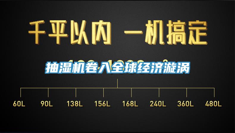 抽湿机卷入全球经济漩涡