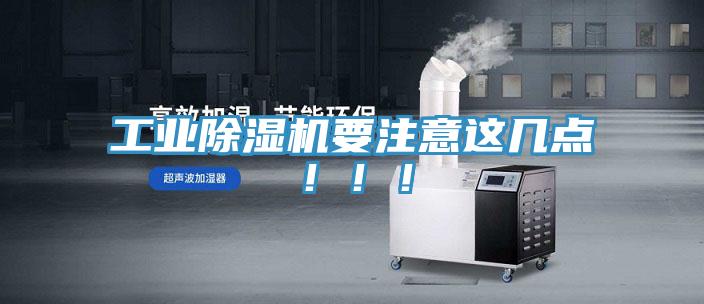 工业除湿机要注意这几点！！！