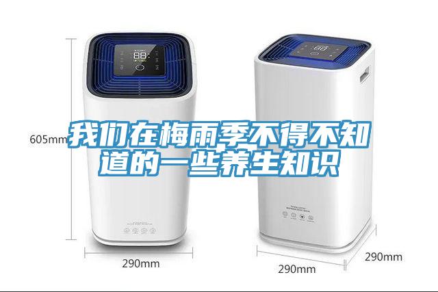 我们在梅雨季不得不知道的一些养生知识
