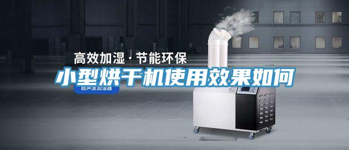 小型烘干机使用效果如何