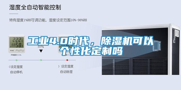 工业4.0时代，除湿机可以个性化定制吗