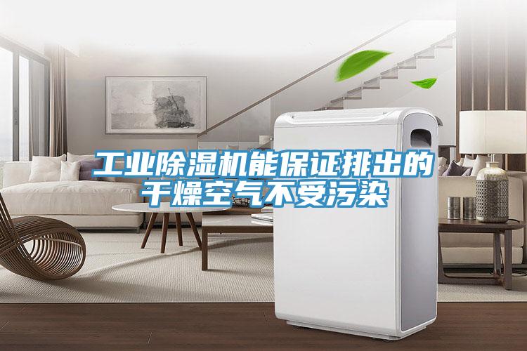 工业除湿机能保证排出的干燥空气不受污染