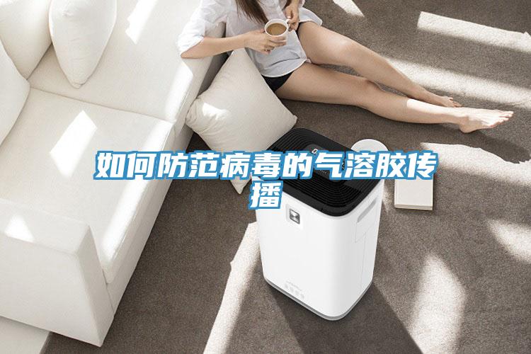 如何防范病毒的气溶胶传播