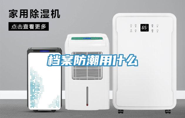 档案防潮用什么