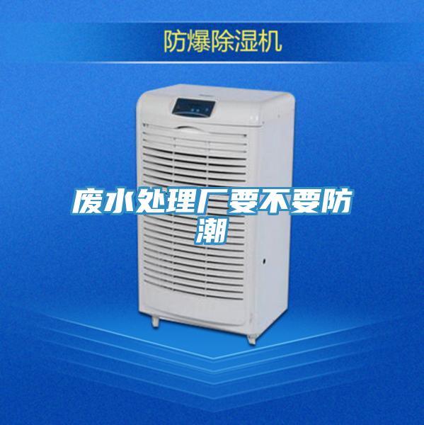 废水处理厂要不要防潮