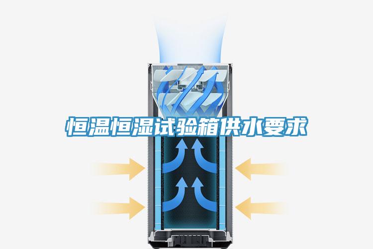 恒温恒湿试验箱供水要求