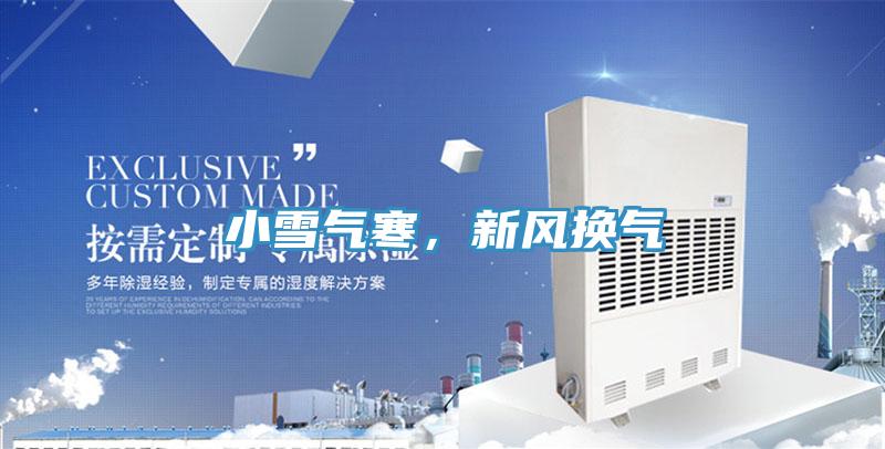 小雪气寒，新风换气