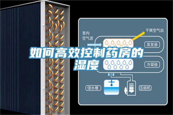 如何高效控制药房的湿度