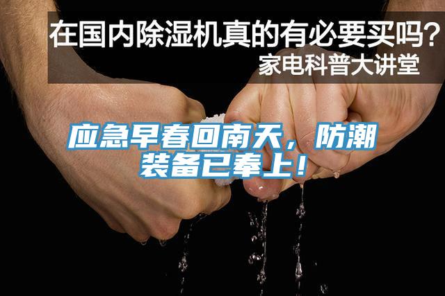 应急早春回南天，防潮装备已奉上！