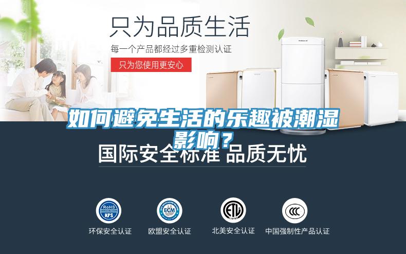如何避免生活的乐趣被潮湿影响？