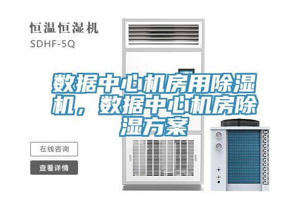 数据中心机房用除湿机，数据中心机房除湿方案