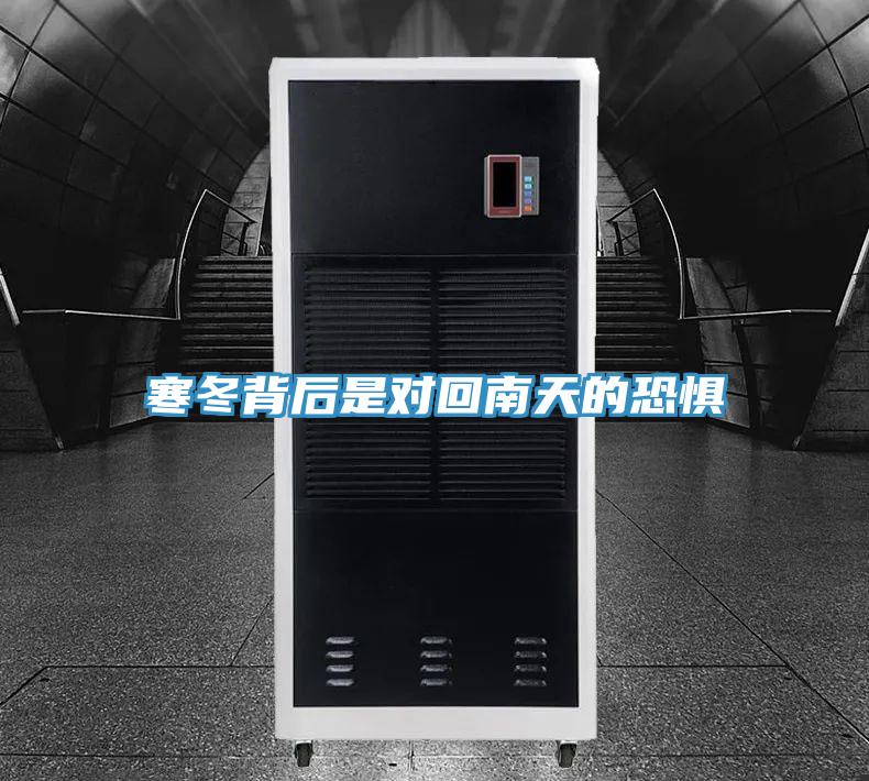 寒冬背后是对回南天的恐惧