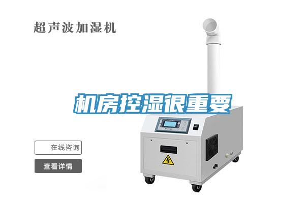 机房控湿很重要