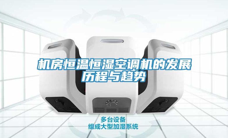 机房恒温恒湿空调机的发展历程与趋势