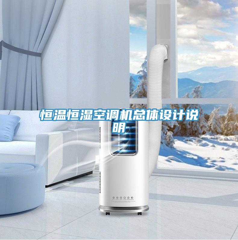 恒温恒湿空调机总体设计说明