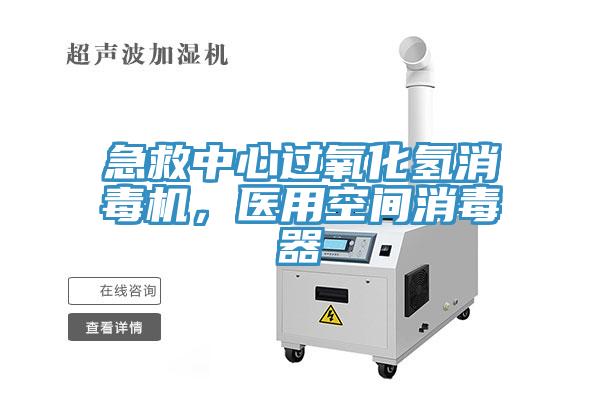 急救中心过氧化氢消毒机，医用空间消毒器