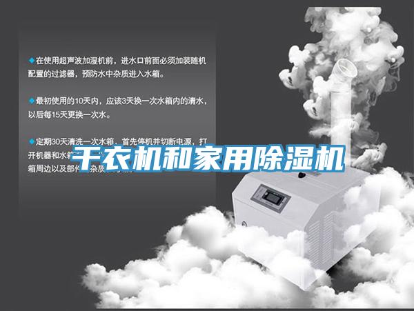 干衣机和家用除湿机