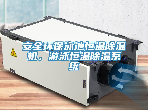 安全环保泳池恒温除湿机，游泳恒温除湿系统