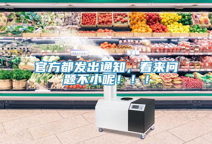 官方都发出通知，看来问题不小呢！！！