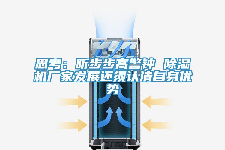 思考：听步步高警钟 除湿机厂家发展还须认清自身优势