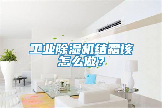 工业除湿机结霜该怎么做？