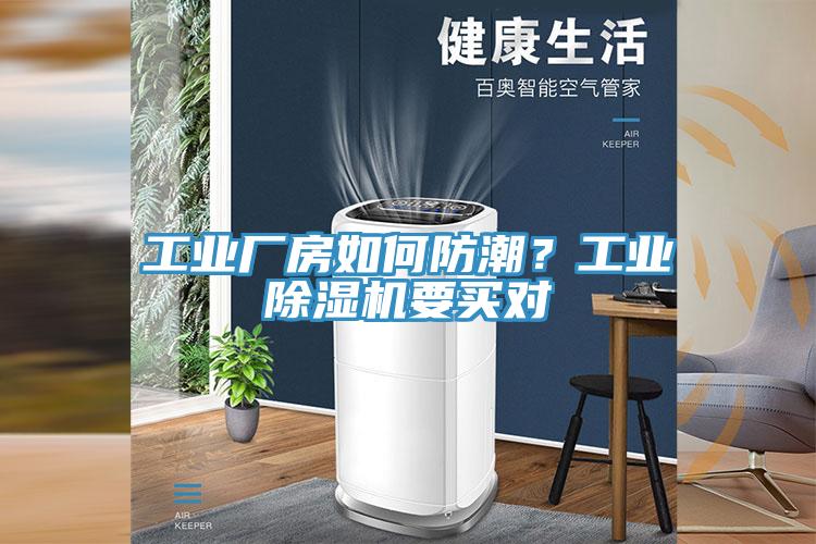 工业厂房如何防潮？工业除湿机要买对