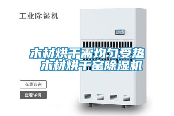 木材烘干需均匀受热 木材烘干窑除湿机