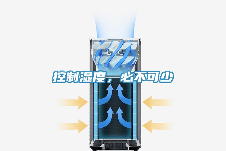 控制湿度，必不可少