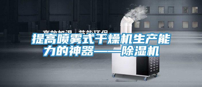 提高喷雾式干燥机生产能力的神器——除湿机