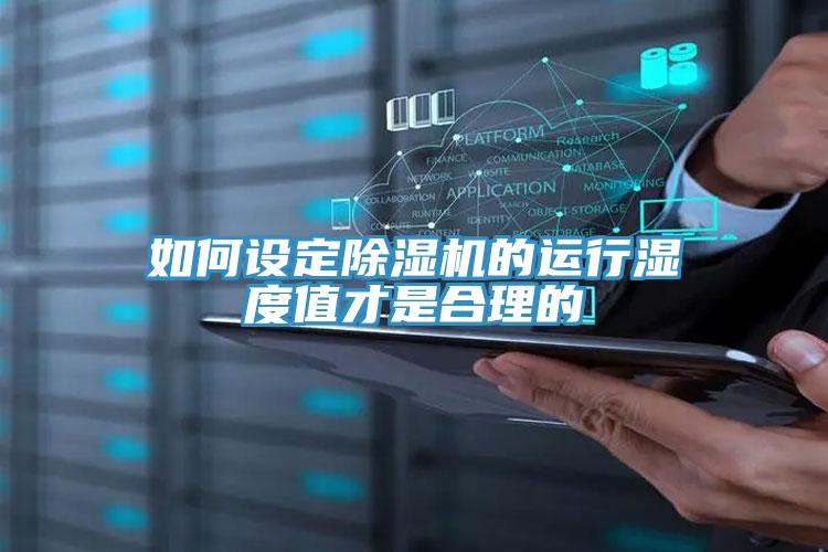 如何设定除湿机的运行湿度值才是合理的