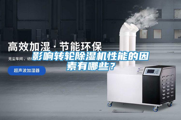 影响转轮除湿机性能的因素有哪些？