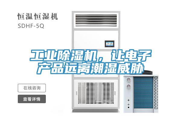 工业除湿机，让电子产品远离潮湿威胁