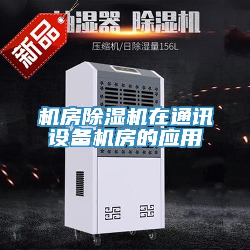 机房除湿机在通讯设备机房的应用