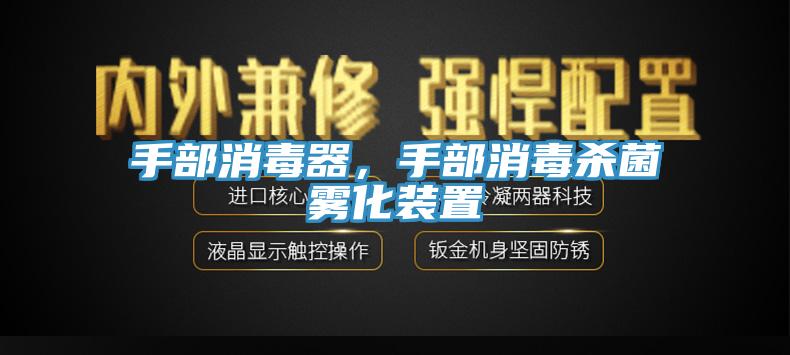 手部消毒器，手部消毒杀菌雾化装置