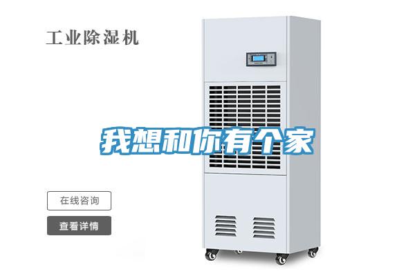 我想和你有个家