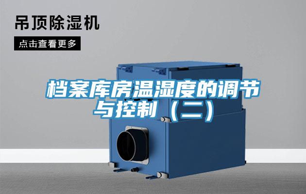 档案库房温湿度的调节与控制（二）