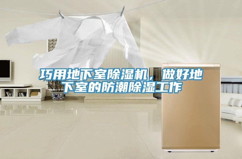 巧用地下室除湿机，做好地下室的防潮除湿工作