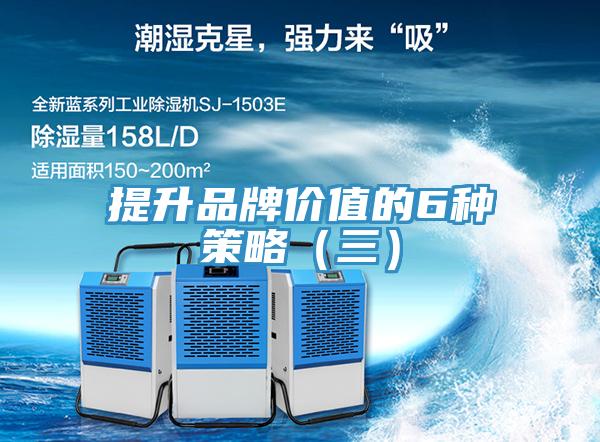 提升品牌价值的6种策略（三）