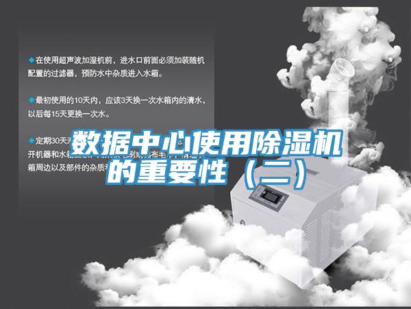 数据中心使用除湿机的重要性（二）