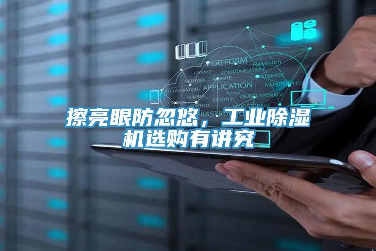 擦亮眼防忽悠，工业除湿机选购有讲究