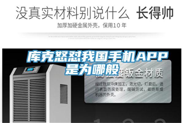 库克怒怼我国手机APP是为哪般