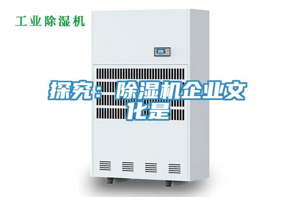 探究：除湿机企业文化是