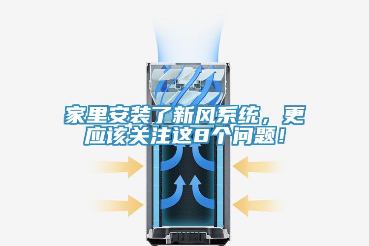 家里安装了新风系统，更应该关注这8个问题！