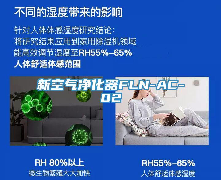 新空气净化器FLN-AC-02
