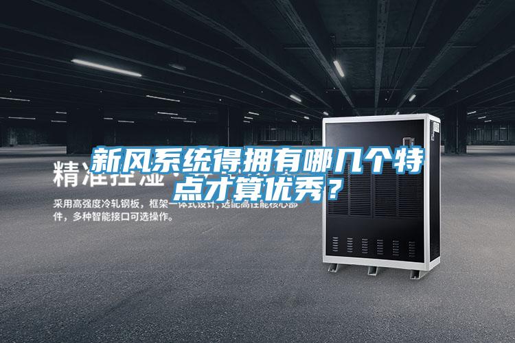 新风系统得拥有哪几个特点才算优秀？