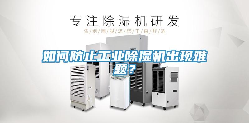 如何防止工业除湿机出现难题？