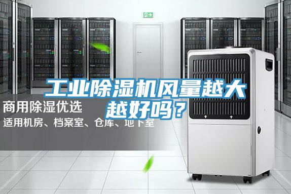 工业除湿机风量越大越好吗？