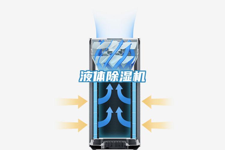 液体除湿机