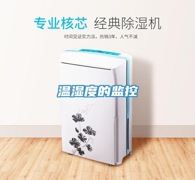 温湿度的监控