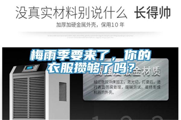 梅雨季要来了，你的衣服攒够了吗？
